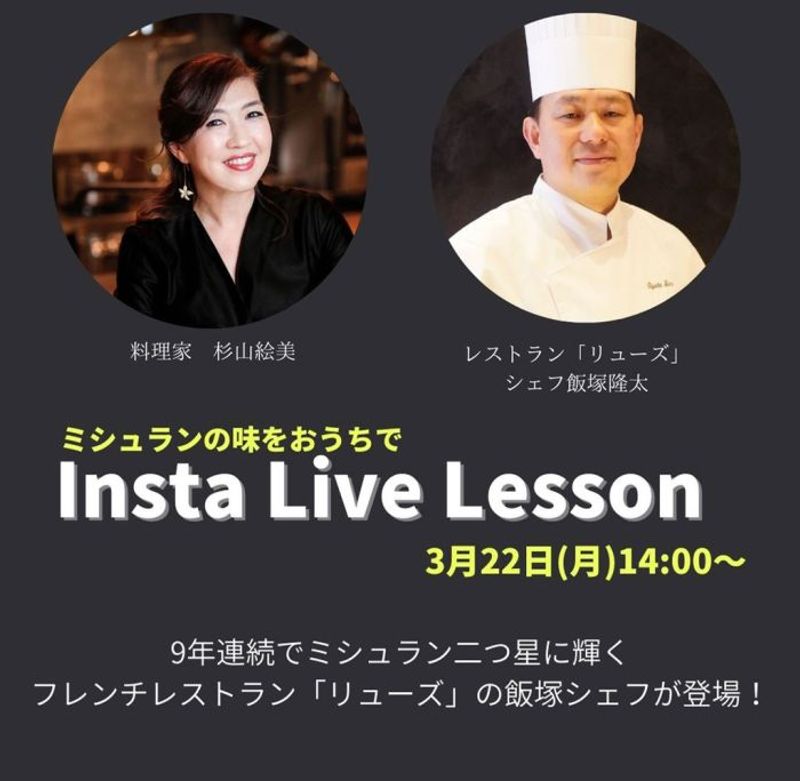 フレンチレストラン「リューズ」の飯塚隆太シェフに弟子入り。「プロから学ぶ味と技！Insta Live Lesson」開催