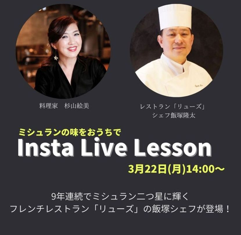 フレンチレストラン「リューズ」の飯塚隆太シェフに弟子入り。「プロから学ぶ味と技！Insta Live Lesson」開催
