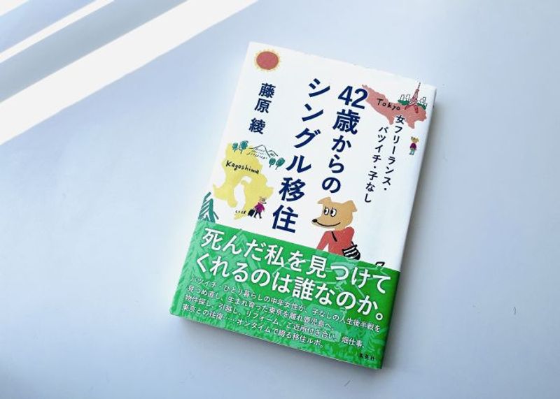「42歳からのシングル移住」作者に聞く！ 東京から鹿児島へ。人生後半のサバイブ術