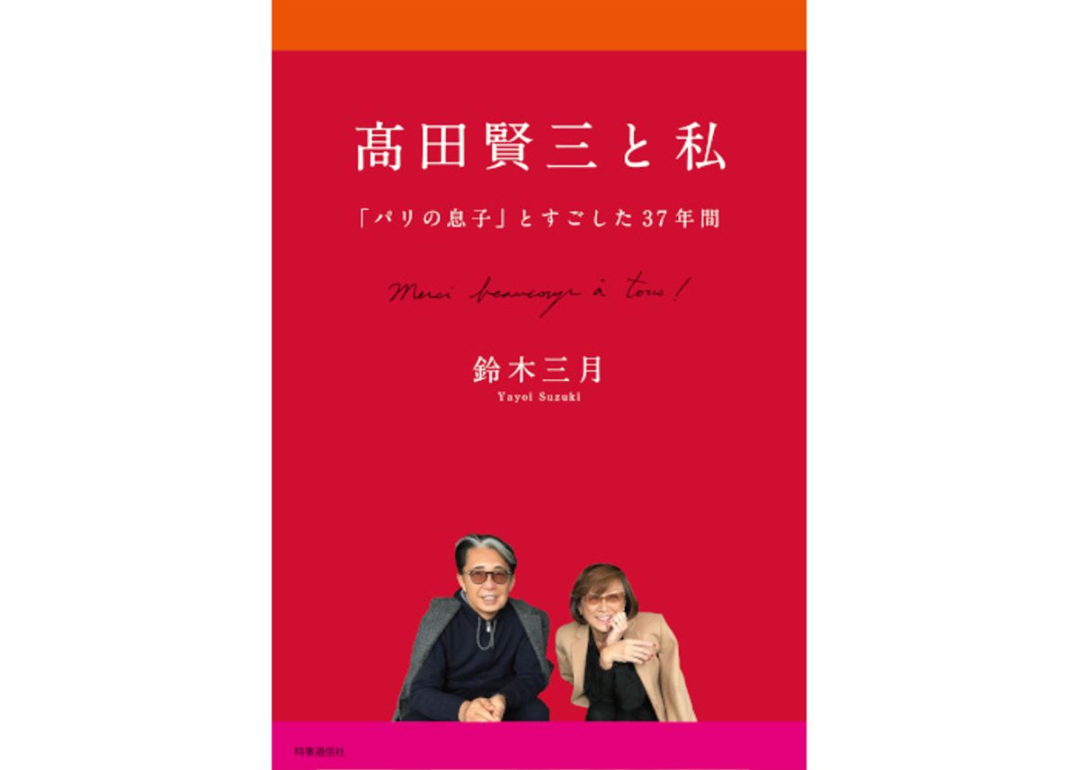 ケンゾー創設者・髙田賢三の功績や人柄をつづった書籍「髙田賢三と私」