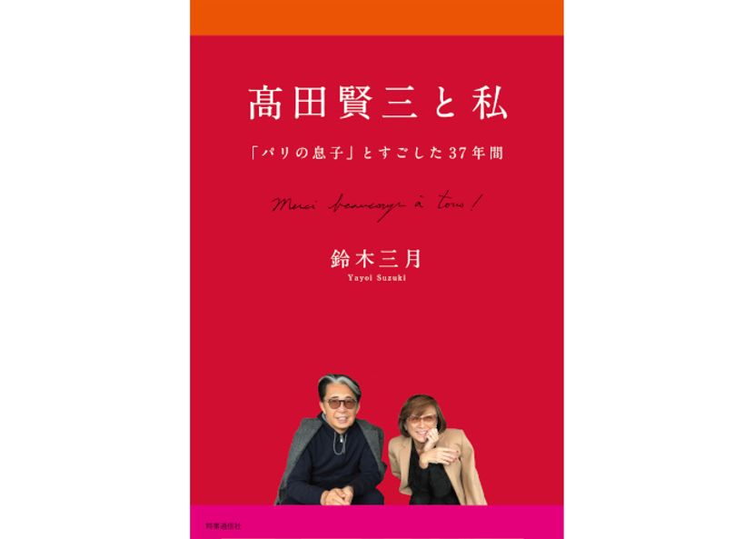 ケンゾー創設者・髙田賢三の功績や人柄をつづった書籍「髙田賢三と私」