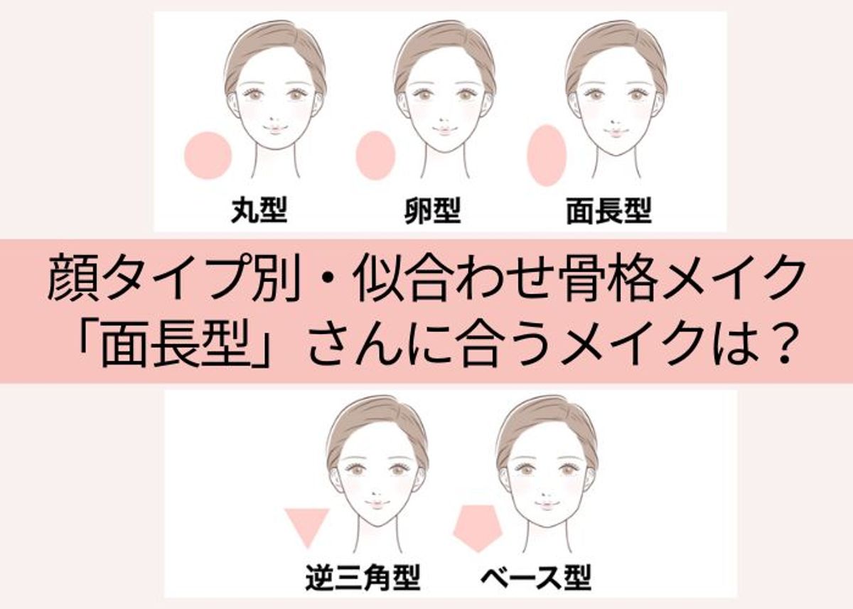 ＜チャートつき＞顔タイプ別・似合わせ骨格メイク「面長型」さんに合うメイクは？