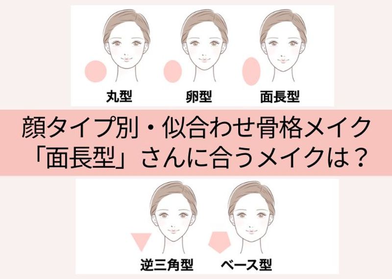 ＜チャートつき＞顔タイプ別・似合わせ骨格メイク「面長型」さんに合うメイクは？