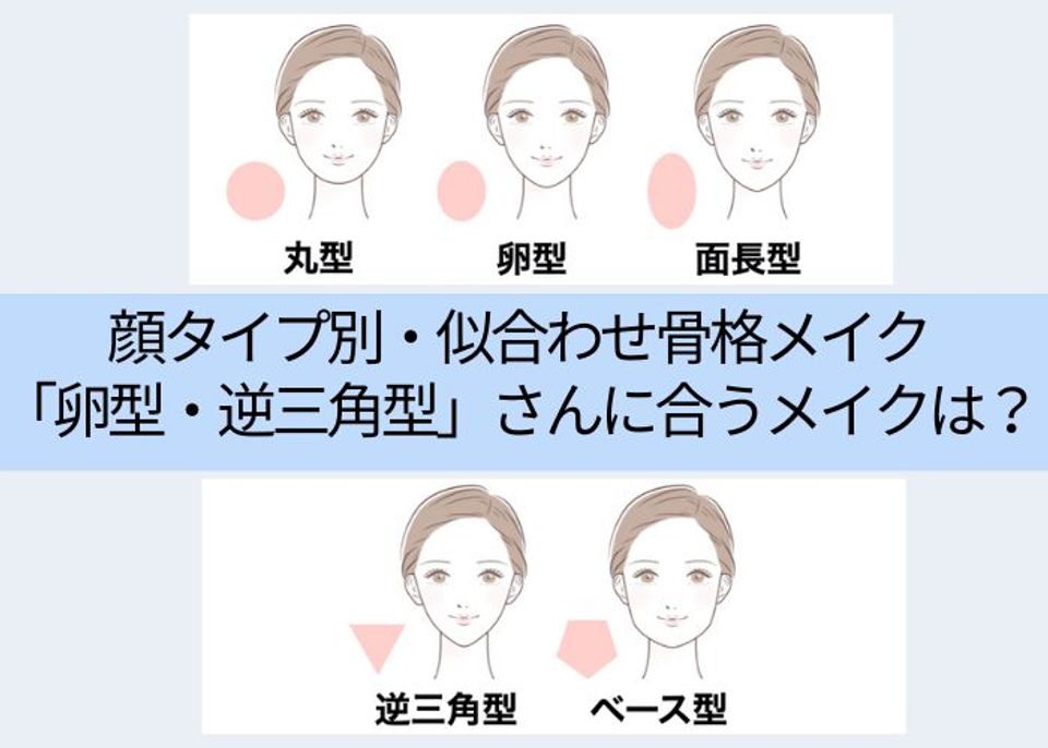 ＜チャートつき＞顔タイプ別・似合わせ骨格メイク「卵型・逆三角型」さんに合うメイクは？