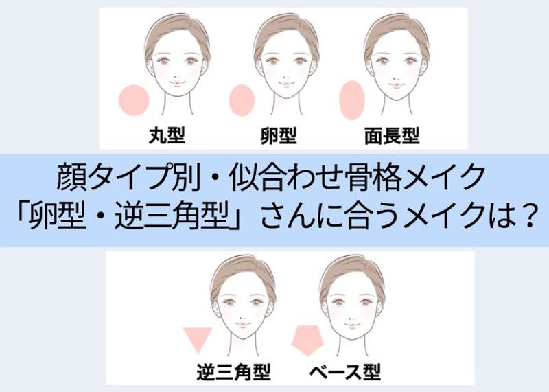 ＜チャートつき＞顔タイプ別・似合わせ骨格メイク「卵型・逆三角型」さんに合うメイクは？