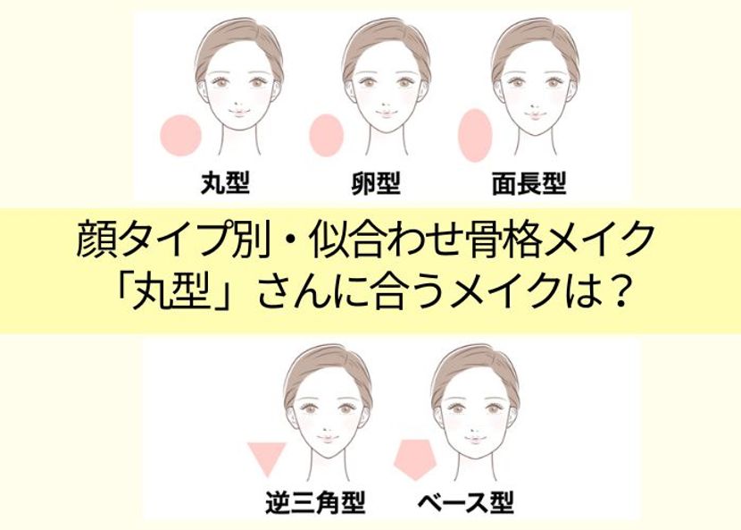 ＜チャートつき＞顔タイプ別・似合わせ骨格メイク「丸型」さんに合うメイクは？