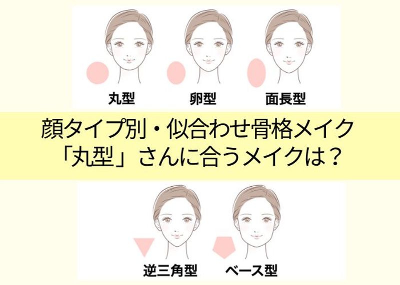 ＜チャートつき＞顔タイプ別・似合わせ骨格メイク「丸型」さんに合うメイクは？