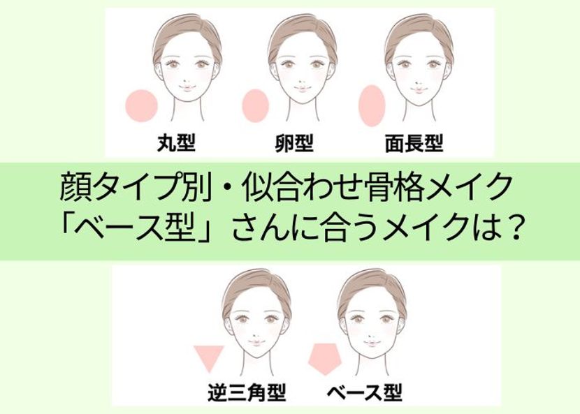 ＜チャートつき＞顔タイプ別・似合わせ骨格メイク「ベース型」さんに合うメイクは？