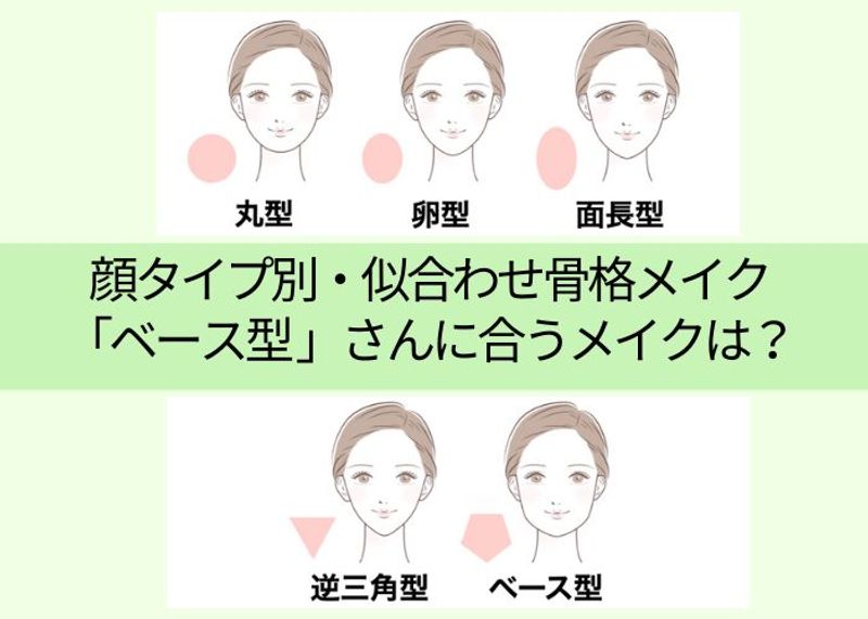 ＜チャートつき＞顔タイプ別・似合わせ骨格メイク「ベース型」さんに合うメイクは？