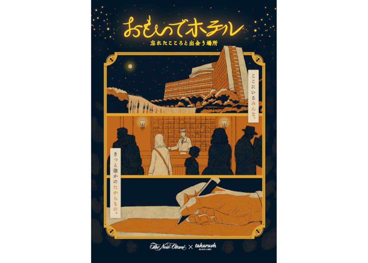 「ホテルニューオータニ（東京）」大人のための謎解きイベントを開催
