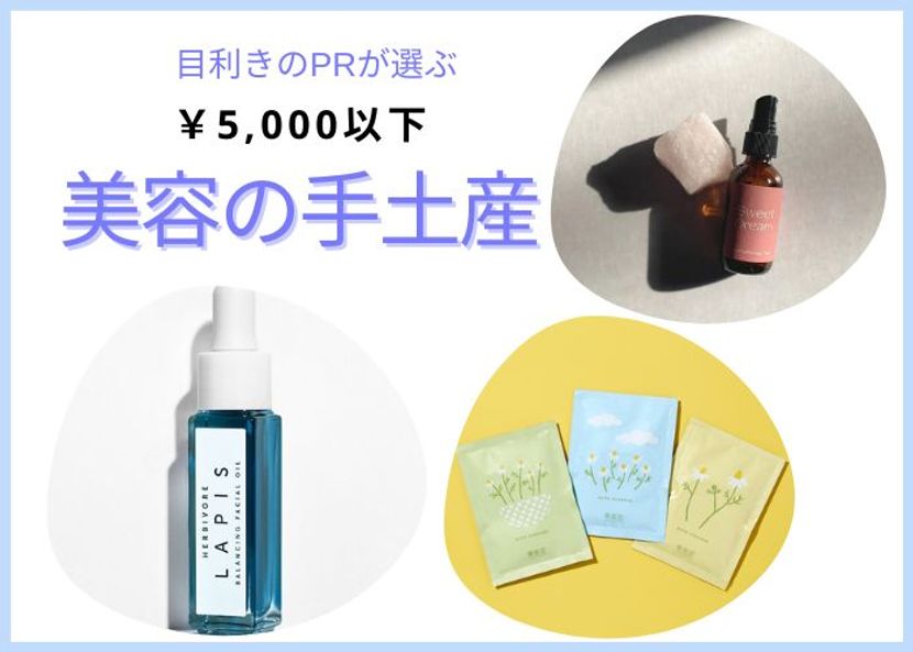 PRが選ぶ“美容の手土産”。もらって嬉しい5,000円以下のお持たせ