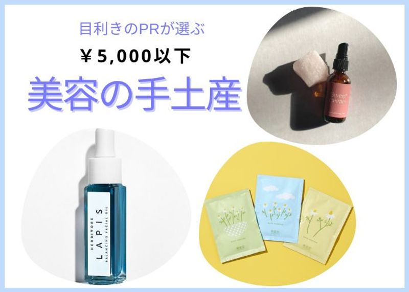 PRが選ぶ“美容の手土産”。もらって嬉しい5,000円以下のお持たせ