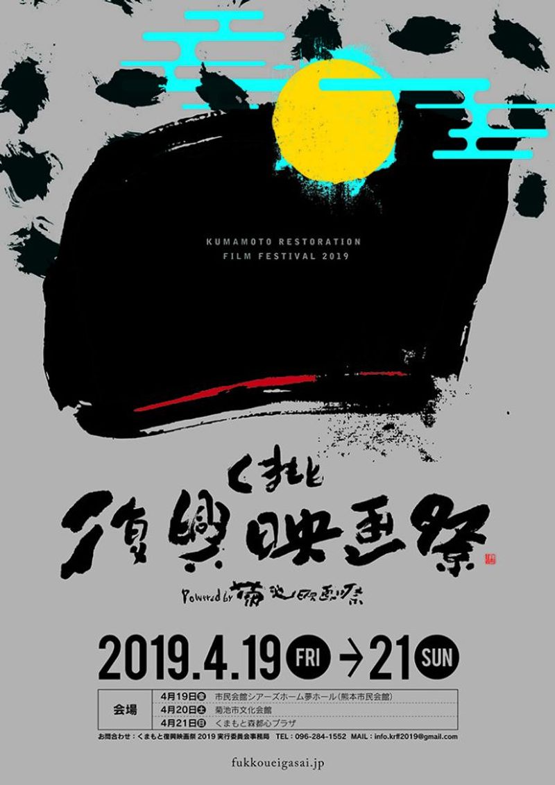 ＜行定勲のシネマノート＞第20回 くまもと復興映画祭 開催します！！