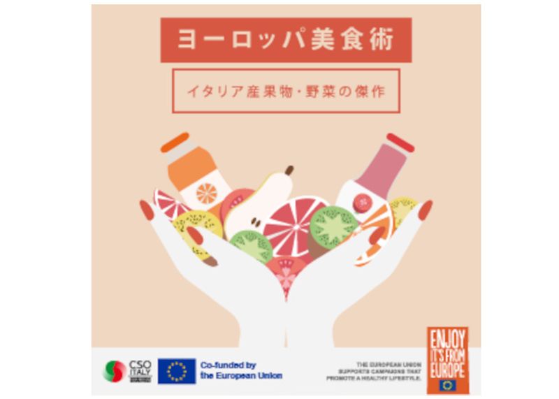 イタリア産の果物や野菜を食卓に！　高品質の食品を日本にアピール