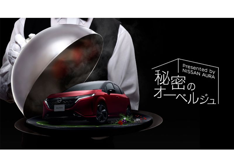 「日産ノート オーラ」から着想を得た「ひらまつ」のフランス料理フルコースを堪能