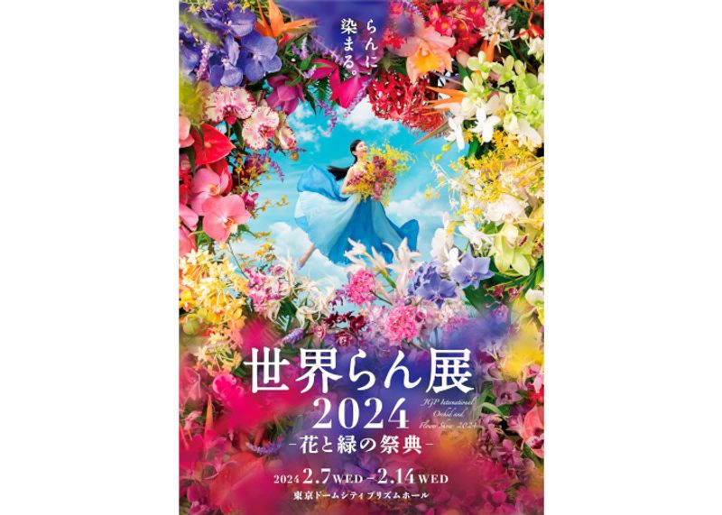 「世界らん展2024」が今年も開催。蘭が織りなす時空のグラデーションの世界へ