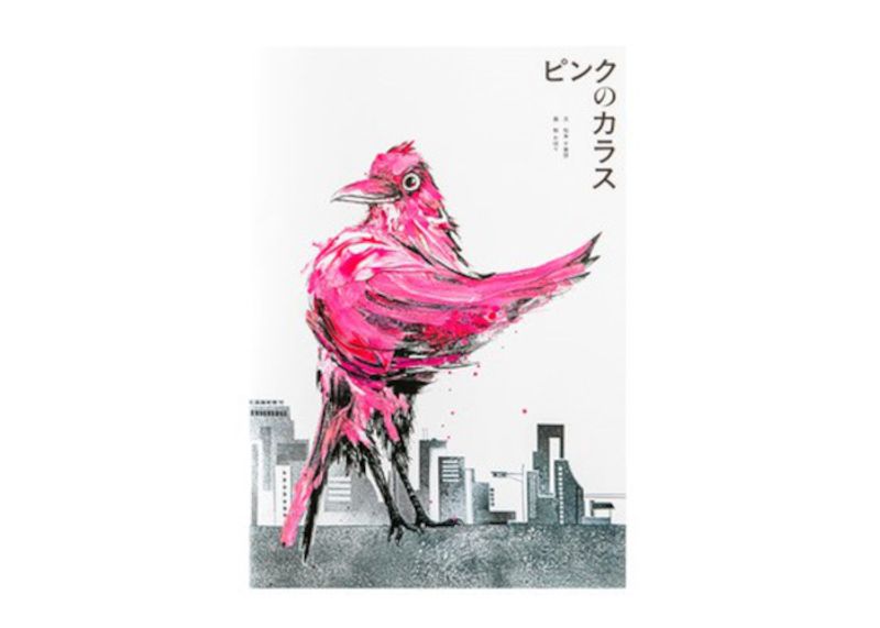 羽の色を巡るカラスの旅物語の絵本『ピンクのカラス』。三軒茶屋で刊行記念イベントを開催