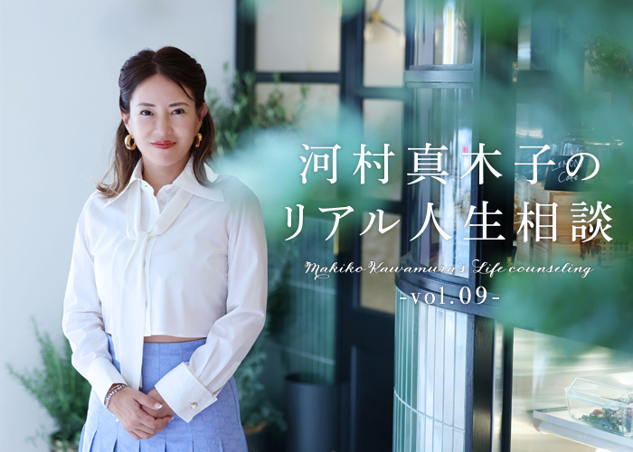 河村真木子のリアル人生相談 第9回：社員のモチベーションUPに大切