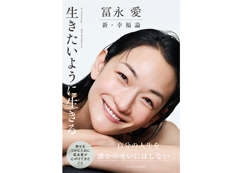 冨永愛　新刊エッセー発売　悩める女性たちの背中を押す一冊