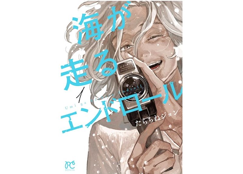 夫と死別し65歳で映画の道へ。漫画『海が走るエンドロール』で触れる、人生を変える力