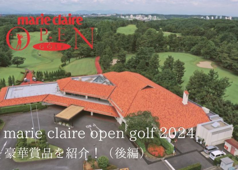 豪華賞品を紹介！ marie claire open golf 2024【後編】