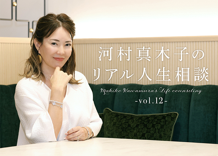 河村真木子のリアル人生相談 第12回：人生の充実度を上げるお金の