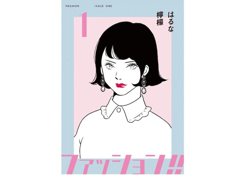 これはサスペンス？ ファッション業界の光と闇を描く『ファッション!!』