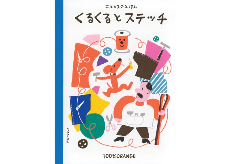 『エルメスのえほん』シリーズ第2作。ものづくりに欠かせない「糸」を主人公にした物語