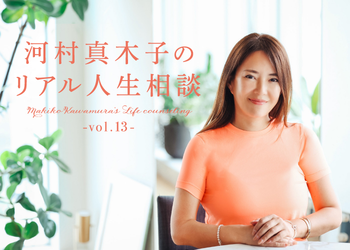 河村真木子のリアル人生相談 第13回：メンタルヘルスの整え方 | marie