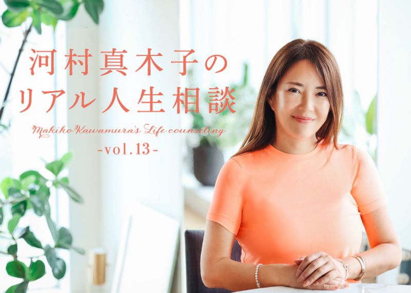 河村真木子のリアル人生相談　第13回：メンタルヘルスの整え方