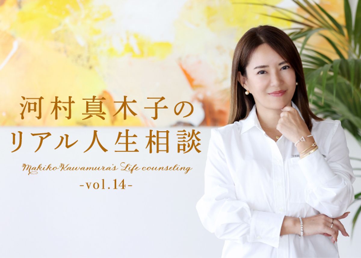 河村真木子のリアル人生相談　第14回：美しく歳を重ねるために必要なこと