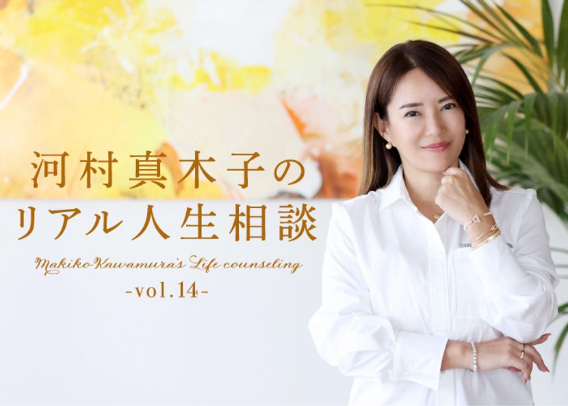 河村真木子のリアル人生相談　第14回：美しく歳を重ねるために必要なこと