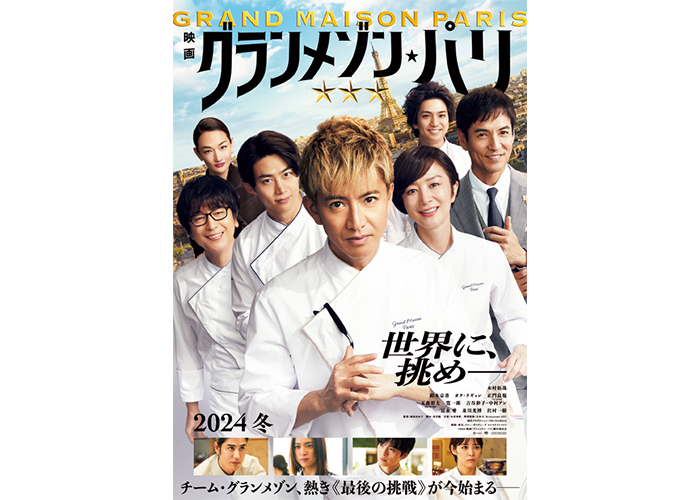 木村拓哉主演の映画「グランメゾン・パリ」が12月30日から公開