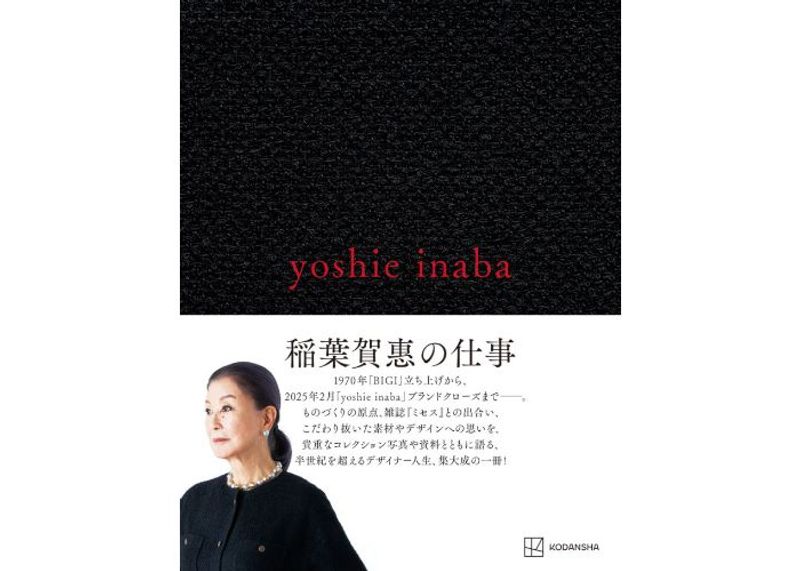 ファッションデザイナー稲葉賀恵の活動が凝縮された新著『yoshie inaba』発売　半世紀を超えるデザイナー人生を語る