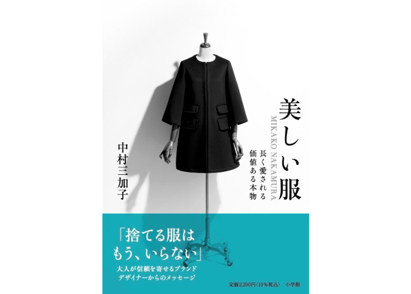 デザイナー中村三加子の初の著書「美しい服　MIKAKO NAKAMURA　長く愛される価値ある本物」。