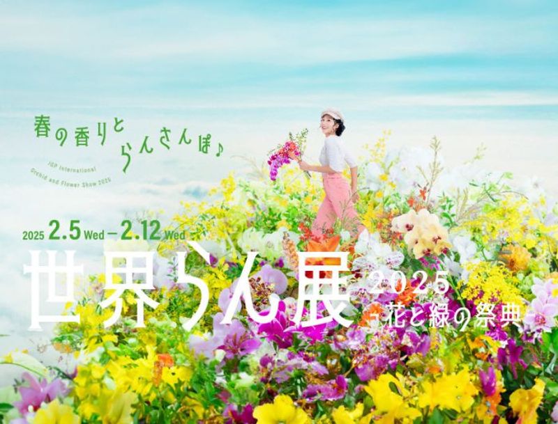 「世界らん展2025」が2月に開催。100万輪の蘭に包まれ、一足早い春の訪れを楽しもう！