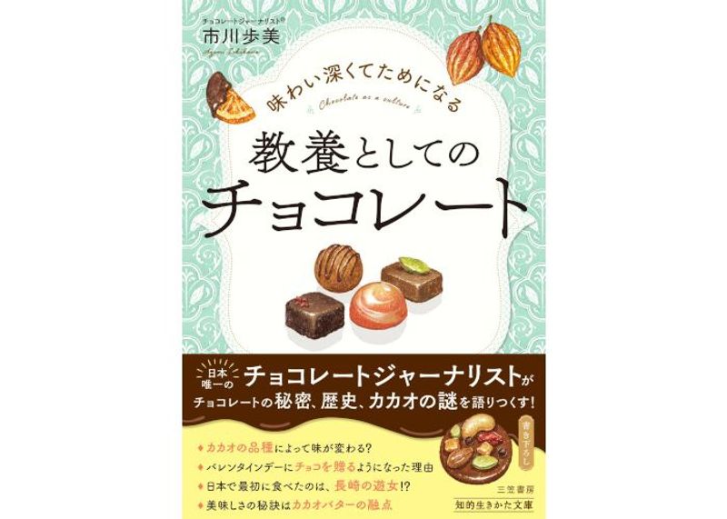 ジャーナリストの市川歩美が教える「味わい深くてためになる 教養としてのチョコレート」（三笠書房）