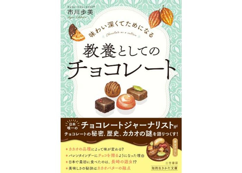ジャーナリストの市川歩美が教える「味わい深くてためになる 教養としてのチョコレート」（三笠書房）
