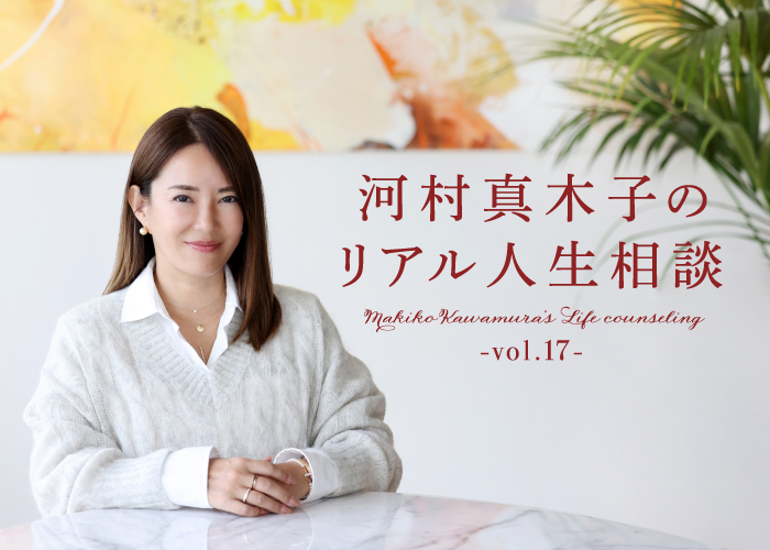 河村真木子のリアル人生相談 第17回：やりたいことを実現するための