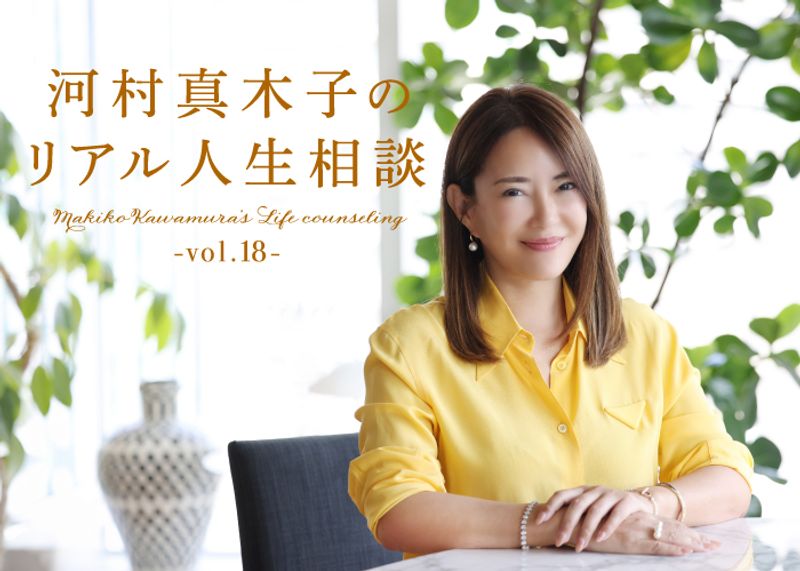 河村真木子のリアル人生相談　第18回：女性の人生どう楽しむ？
