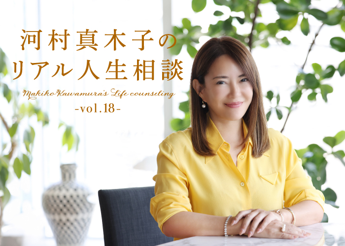 河村真木子のリアル人生相談 第18回：女性の人生どう楽しむ？ | marie