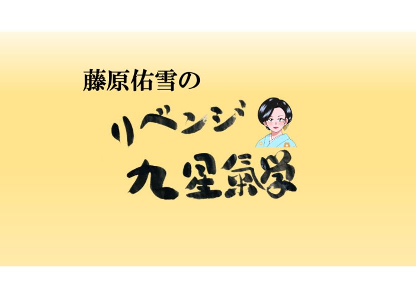 藤島佑雪の「リベンジ 九星気学」