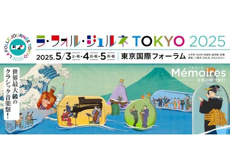 GWまだ間に合う、音楽の祭典「ラ・フォル・ジュルネ TOKYO 2025」の楽しみ方