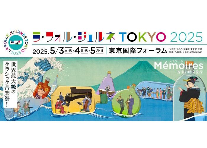 GWまだ間に合う、音楽の祭典「ラ・フォル・ジュルネ TOKYO 2025」の