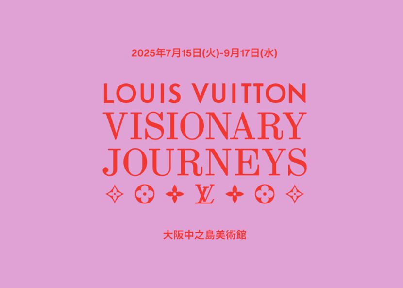 ルイ･ヴィトン「ビジョナリー･ジャーニー」展、7月15日より大阪中之島美術館にて開催