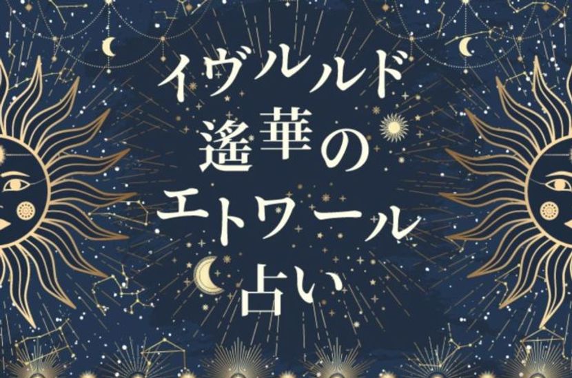 【イヴルルド遙華のエトワール占い】7月開運術