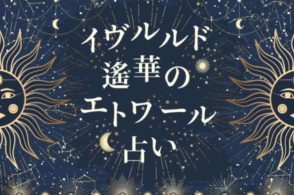 【イヴルルド遙華のエトワール占い】7月開運術