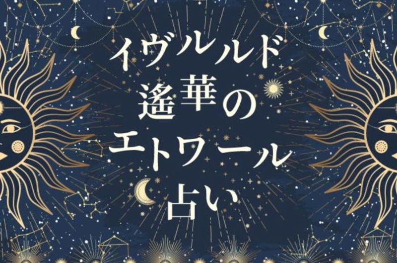 【イヴルルド遙華のエトワール占い】7月開運術