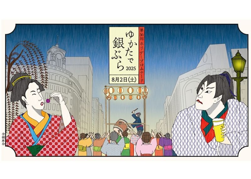 銀座の夏祭り「ゆかたで銀ぶら2025」が今年も開催。銘店屋台に盆踊り、街全体がにぎわう特別な1日