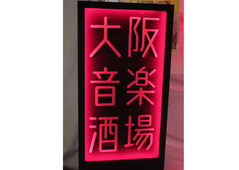 万博で盛り上がる大阪　大阪城公園に大人の音楽酒場が誕生！ 仕事終わりの日常を忘れる空間に